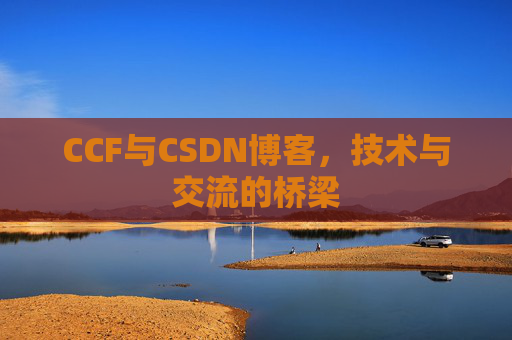 CCF与CSDN博客,技术与交流的桥梁