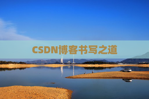 CSDN博客书写之道